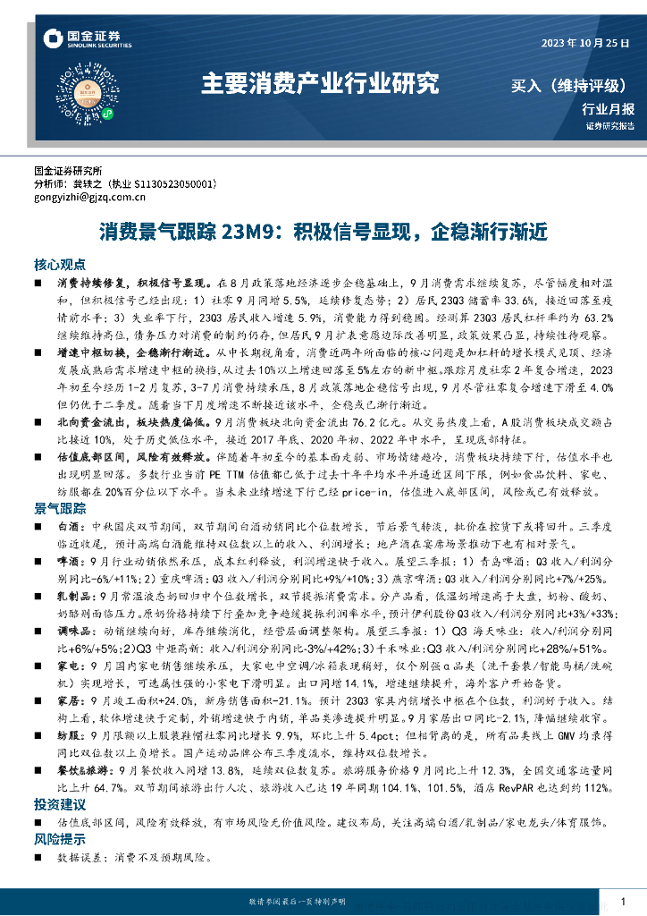 国金证券：主要消费产业行业研究：消费景气跟踪23M9：积极信号显现，企稳渐行渐近