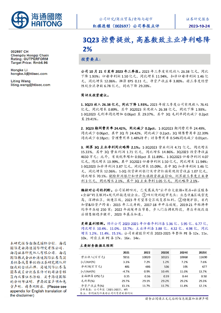 海通国际：红旗连锁（002697）-公司季报点评：3Q23控费提效，高基数致主业净利略降2%