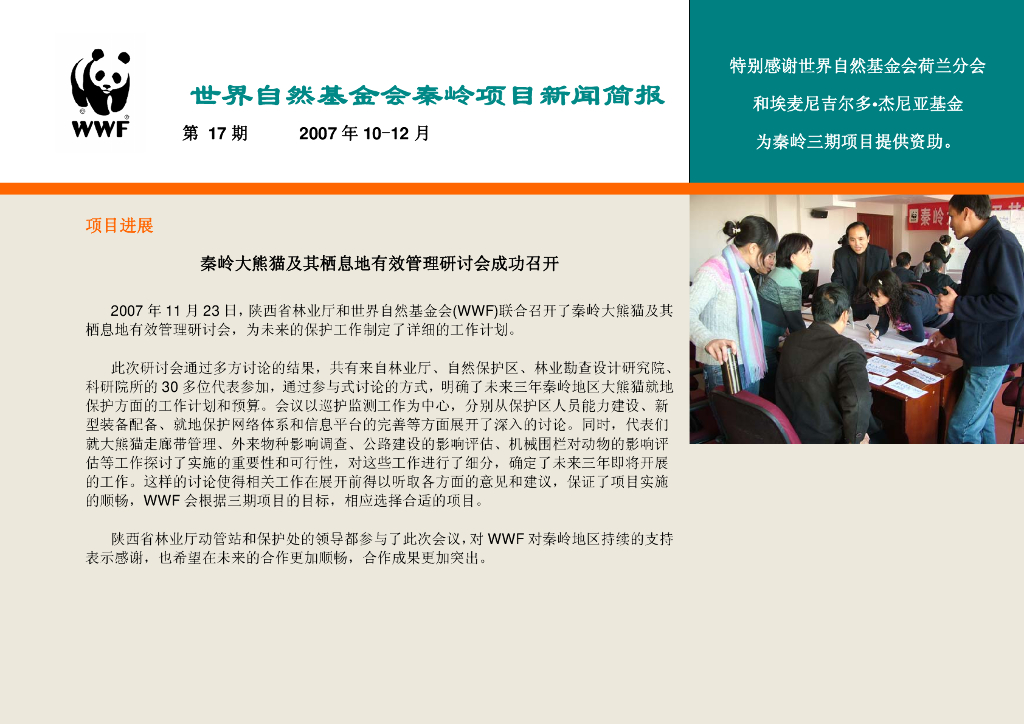 世界自然基金会：世界自然基金会秦岭项目新闻简报-第17期2007年10-12月