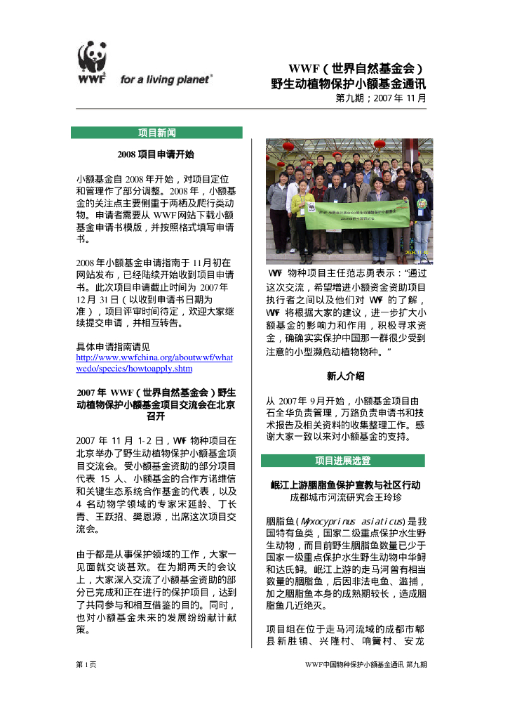 世界自然基金会：野生动植物保护小额基金通讯-第九期2007年11月