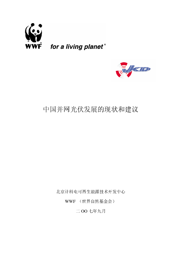 世界自然基金会：中国并网光伏发展的现状和建议（2007）