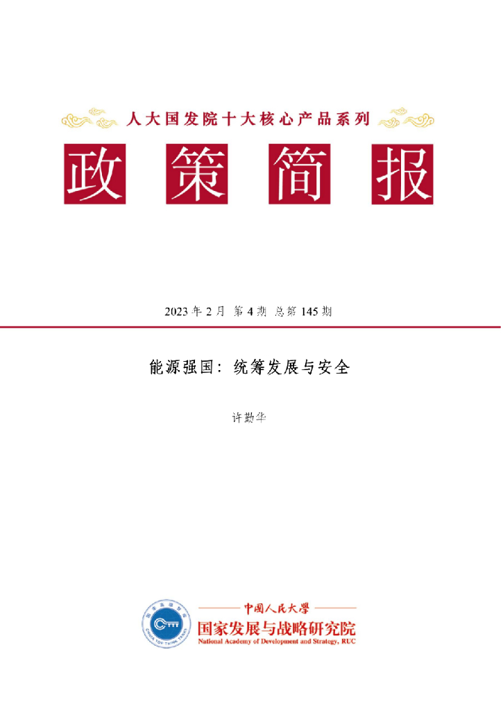 人大国发院：国发院政策简报第一百四十五期：<em>能源</em>强国：统筹发展与安全 海报