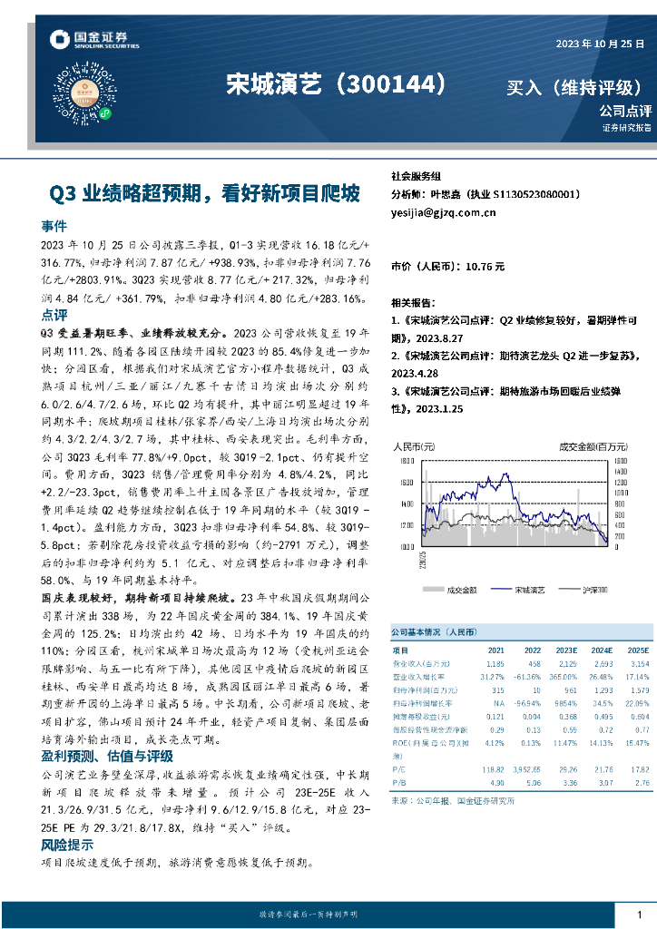国金证券：宋城演艺（300144）-Q3业绩略超预期，看好新项目爬坡