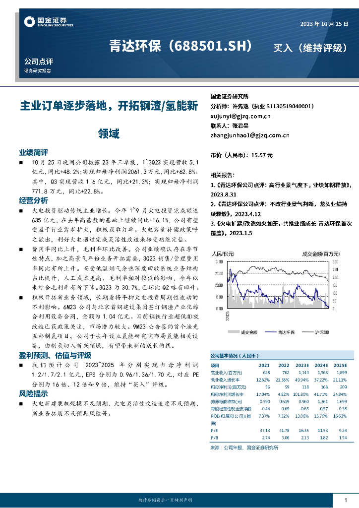 国金证券：青达环保（688501）-主业订单逐步落地，开拓钢渣/氢能新领域