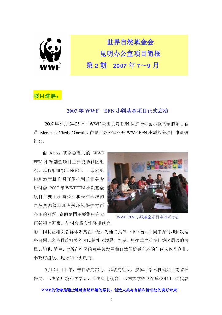 世界自然基金会：昆明办公室项目简报-第2期2007年7-9月