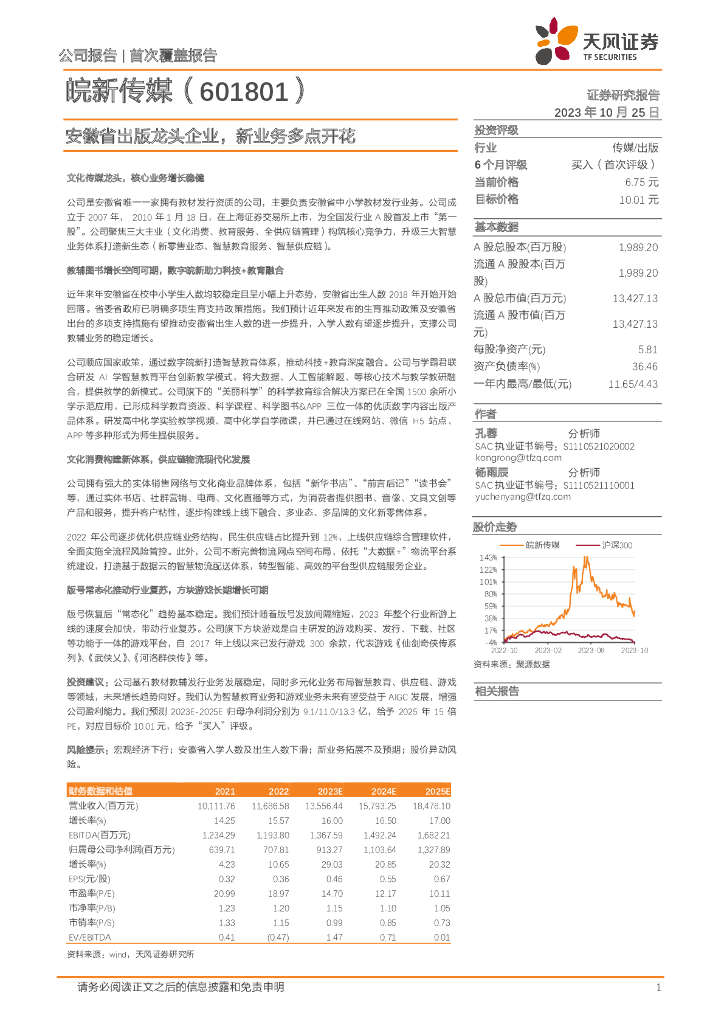 天风证券：皖新传媒（601801）-安徽省出版龙头企业，新业务多点开花