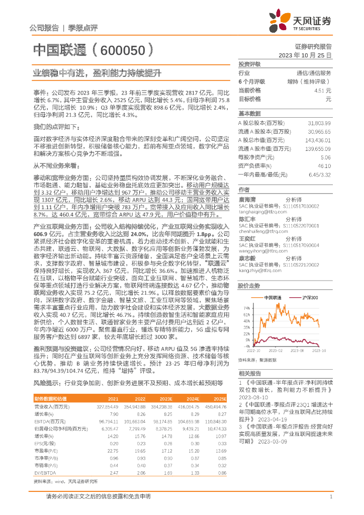 天风证券：中国联通（600050）-业绩稳中有进，盈利能力持续提升 海报