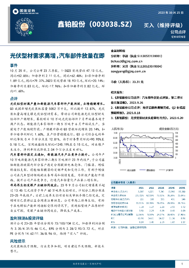 国金证券：鑫铂股份（003038）-光伏型材需求高增，汽车部件放量在即