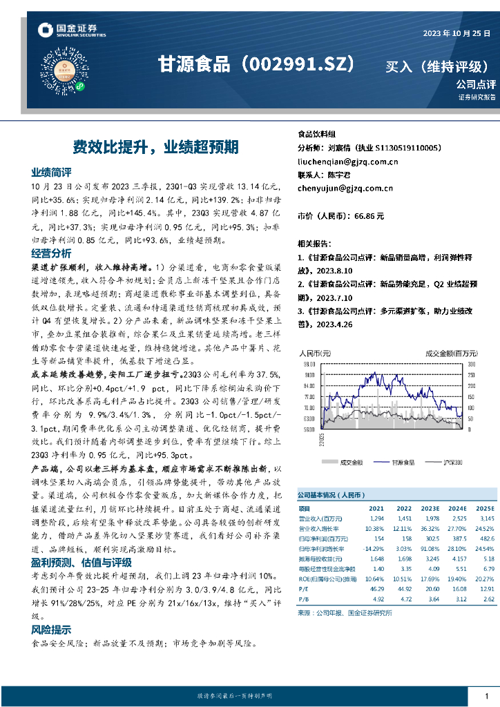国金证券：甘源食品（002991）-费效比提升，业绩超预期