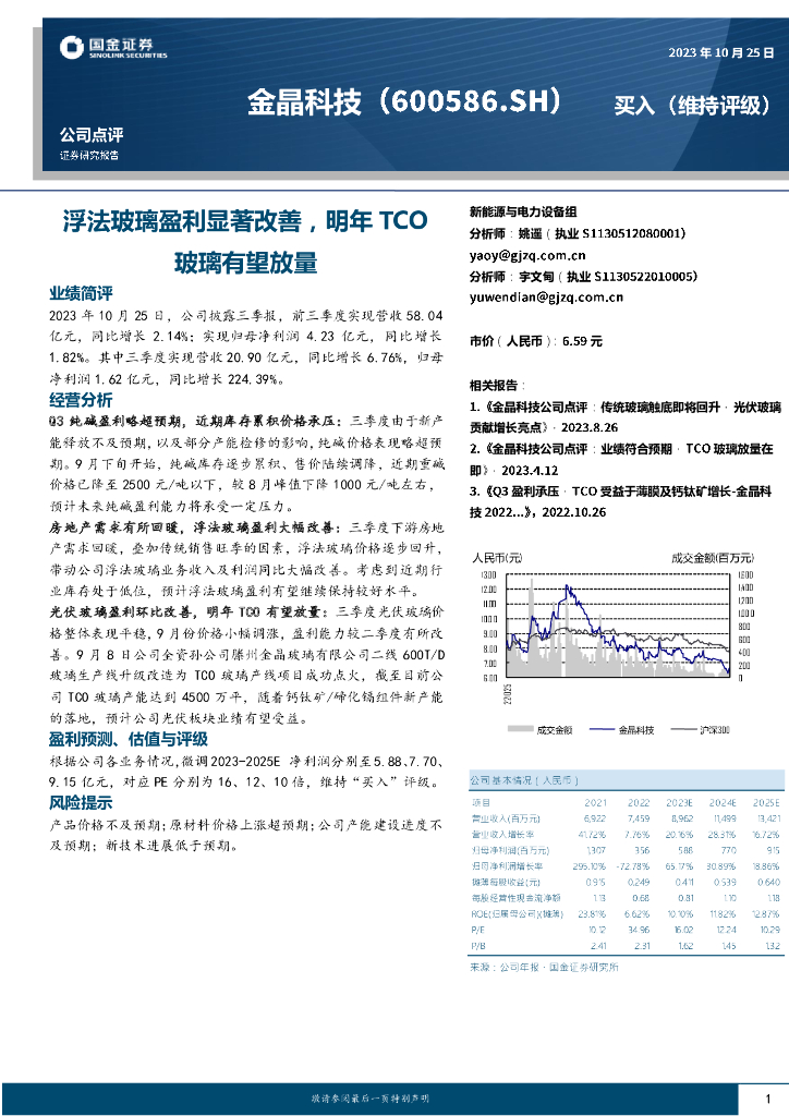 国金证券：金晶科技（600586）-浮法玻璃盈利显著改善，明年TCO玻璃有望放量
