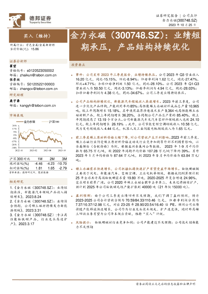 德邦证券：金力永磁（300748）-业绩短期承压，产品结构持续优化
