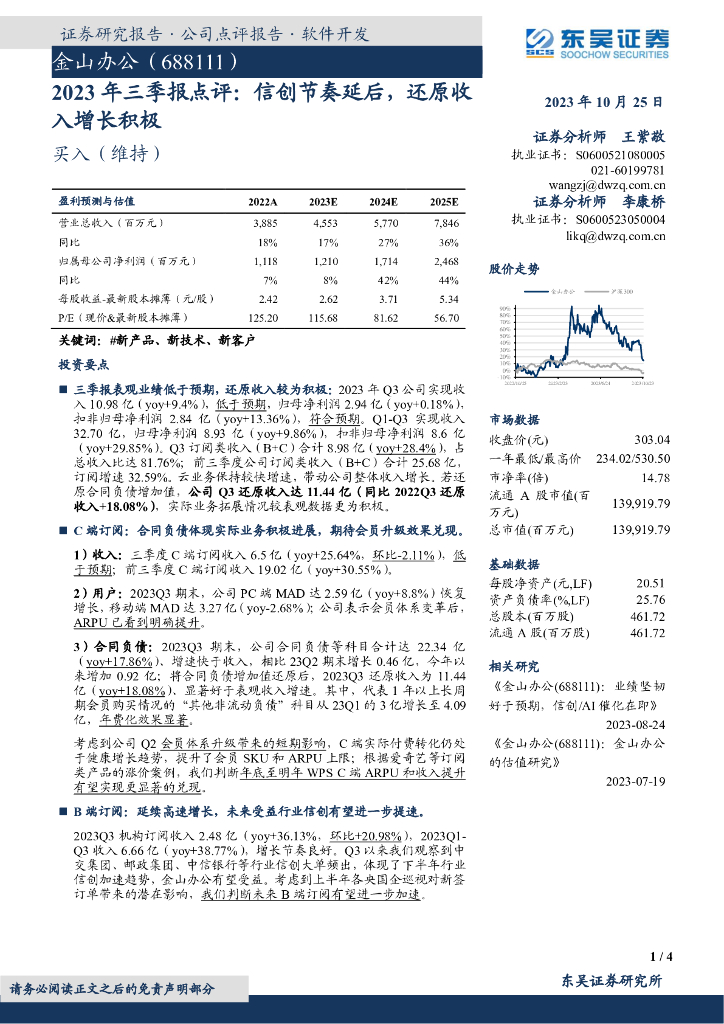 东吴证券：金山办公（688111）-2023年三季报点评：信创节奏延后，还原收入增长积极