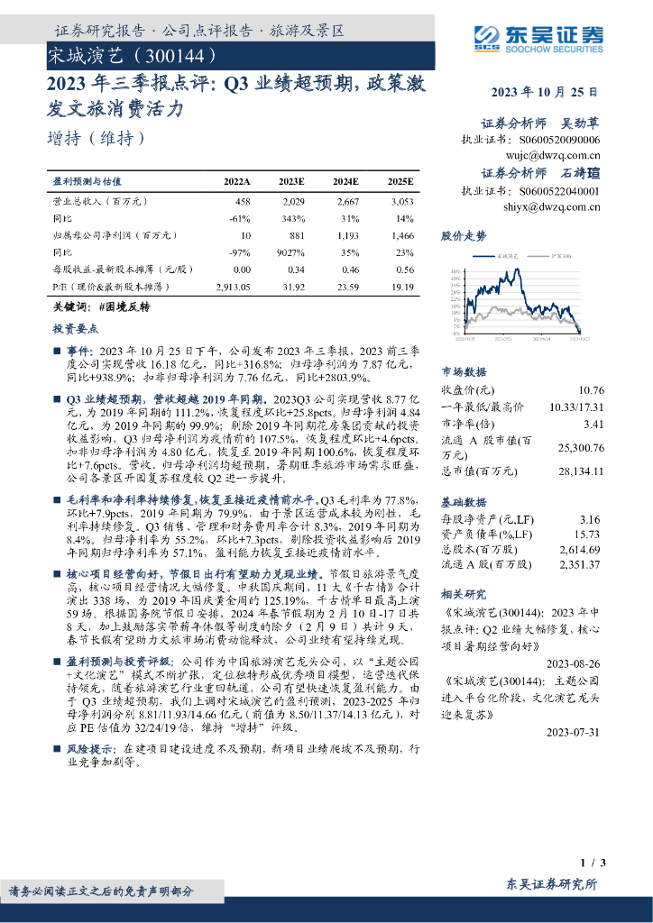 东吴证券：宋城演艺（300144）-2023年三季报点评：Q3业绩超预期，政策激发文旅消费活力