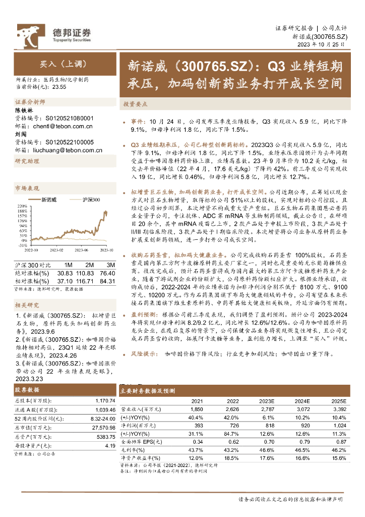德邦证券：新诺威（300765）-Q3业绩短期承压，加码创新药业务打开成长空间