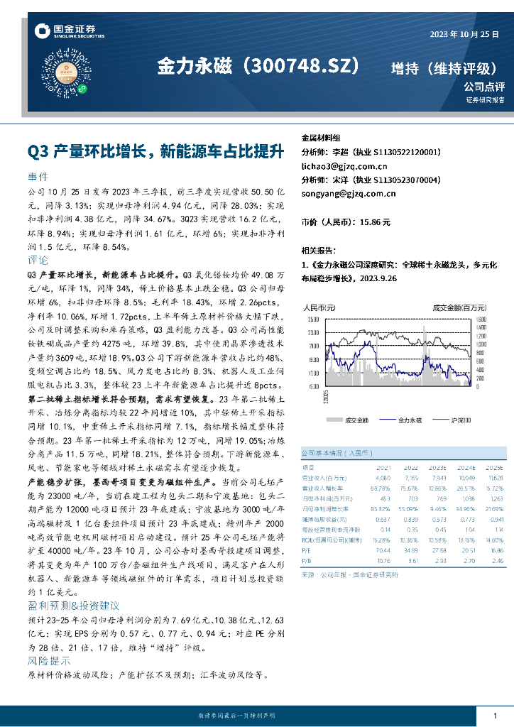 国金证券：金力永磁（300748）-Q3产量环比增长，新能源车占比提升