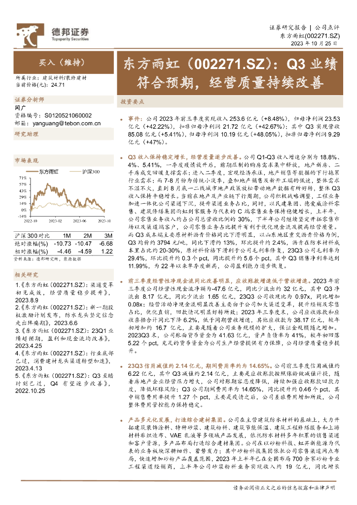 德邦证券：东方雨虹（002271）-Q3业绩符合预期，经营质量持续改善