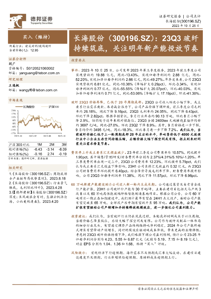 德邦证券：长海股份（300196）-23Q3玻纤持续筑底，关注明年新产能投放节奏