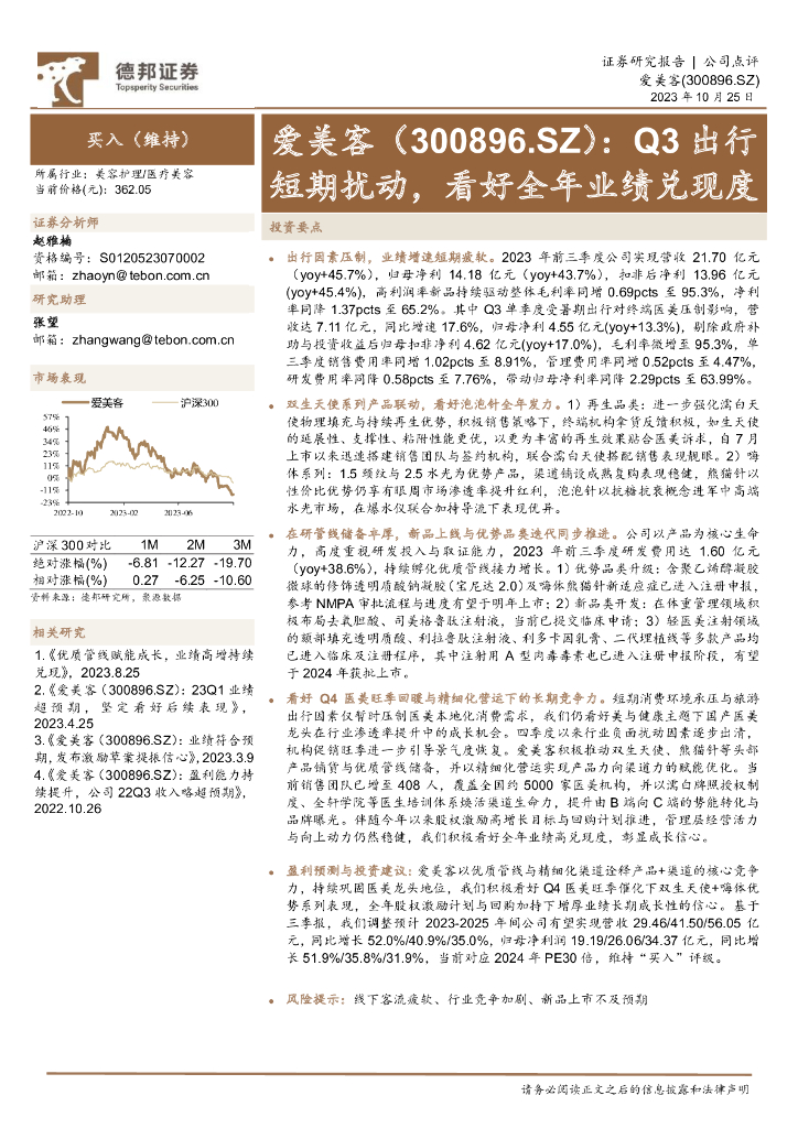 德邦证券：爱美客（300896）-Q3出行短期扰动，看好全年业绩兑现度