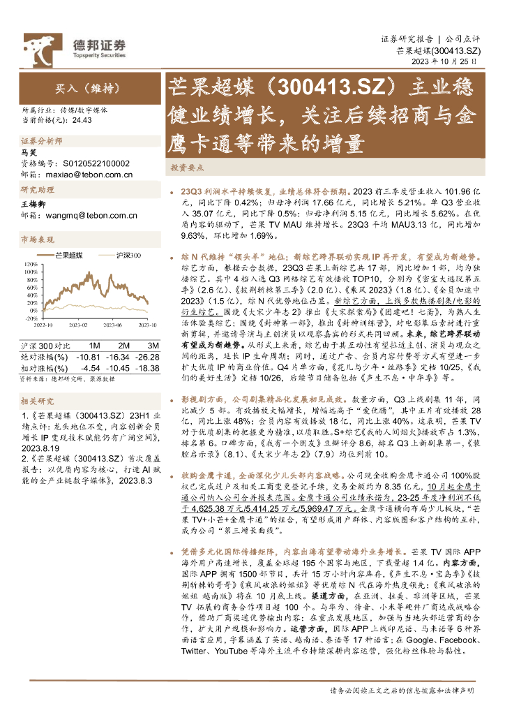 德邦证券：芒果超媒（300413）-主业稳健业绩增长，关注后续招商与金鹰卡通等带来的增量