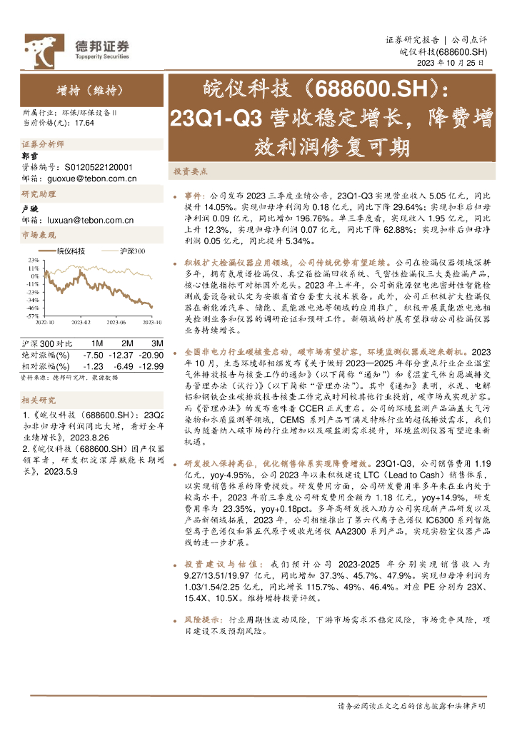 德邦证券：皖仪科技（688600）-23Q1-Q3营收稳定增长，降费增效利润修复可期