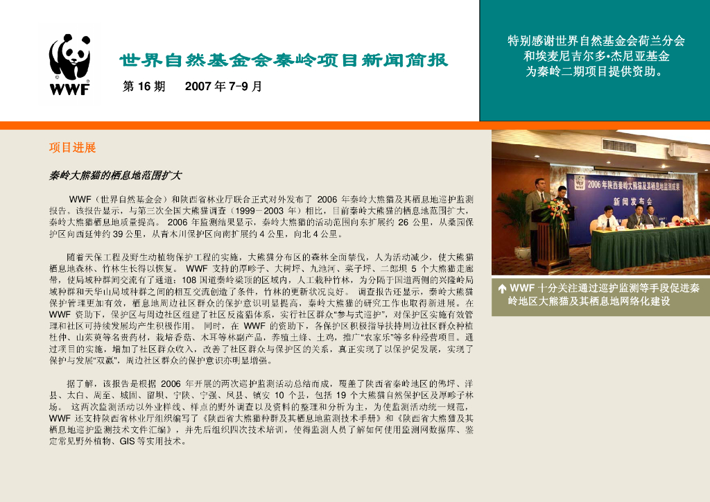 世界自然基金会：秦岭项目新闻简报-第16期2007年7-9月