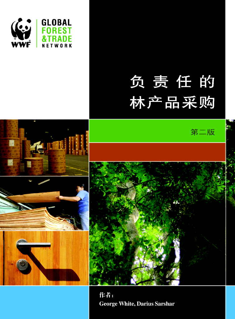 世界自然基金会：负责任的林产品采购(第二版)