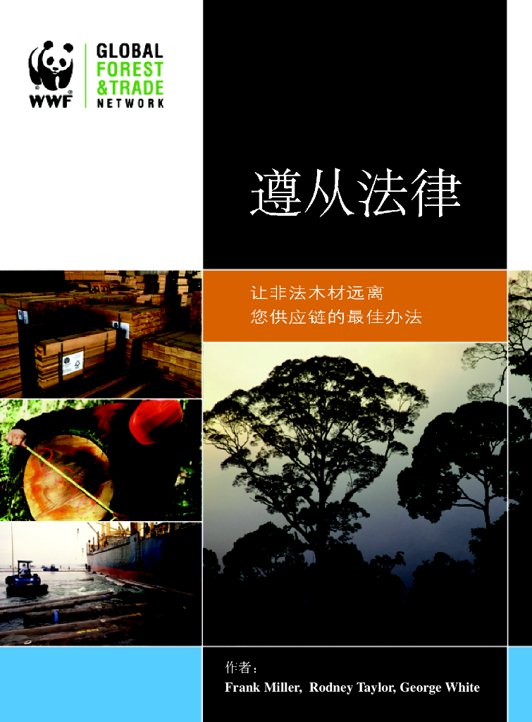 世界自然基金会：遵从法律——让非法木材远离您<em>供应链</em>的最佳办法 海报