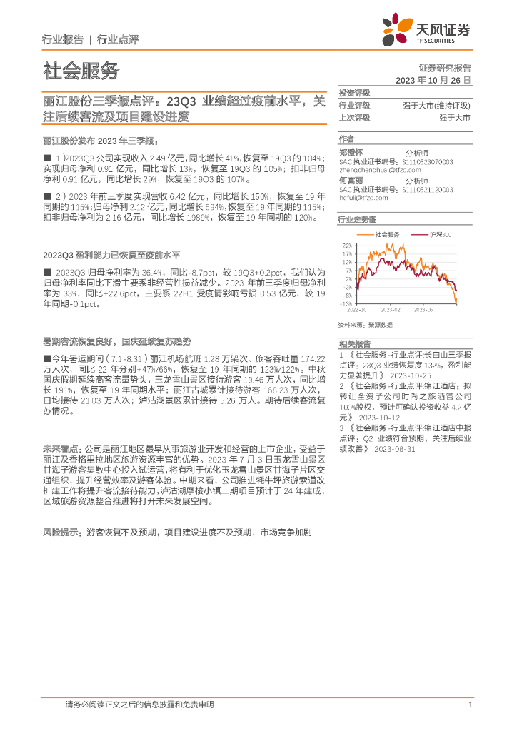 天风证券：社会服务：丽江股份三季报点评：23Q3业绩超过疫前水平，关注后续客流及项目建设进度