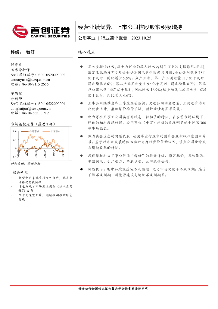 首创证券：公用事业行业简评报告：经营业绩优异，上市公司控股股东积极增持 海报