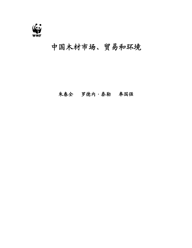 世界自然基金会：中国木材市场、贸易和环境