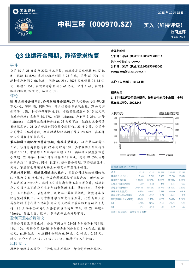 国金证券：中科三环（000970）-Q3业绩符合预期，静待需求恢复