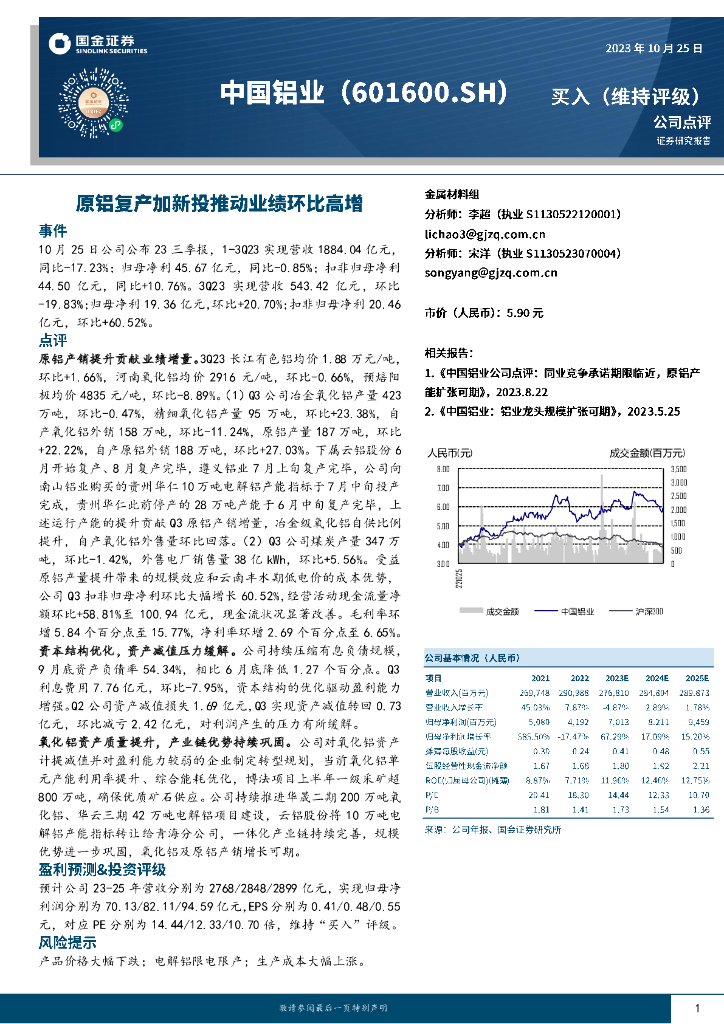 国金证券：中国铝业（601600）-原铝复产加新投推动业绩环比高增