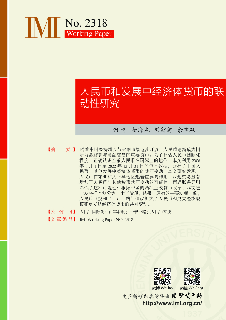 国际货币网：【IMI WorkingPapers NO.2318】人民币和发展中经济体货币的联动性研究