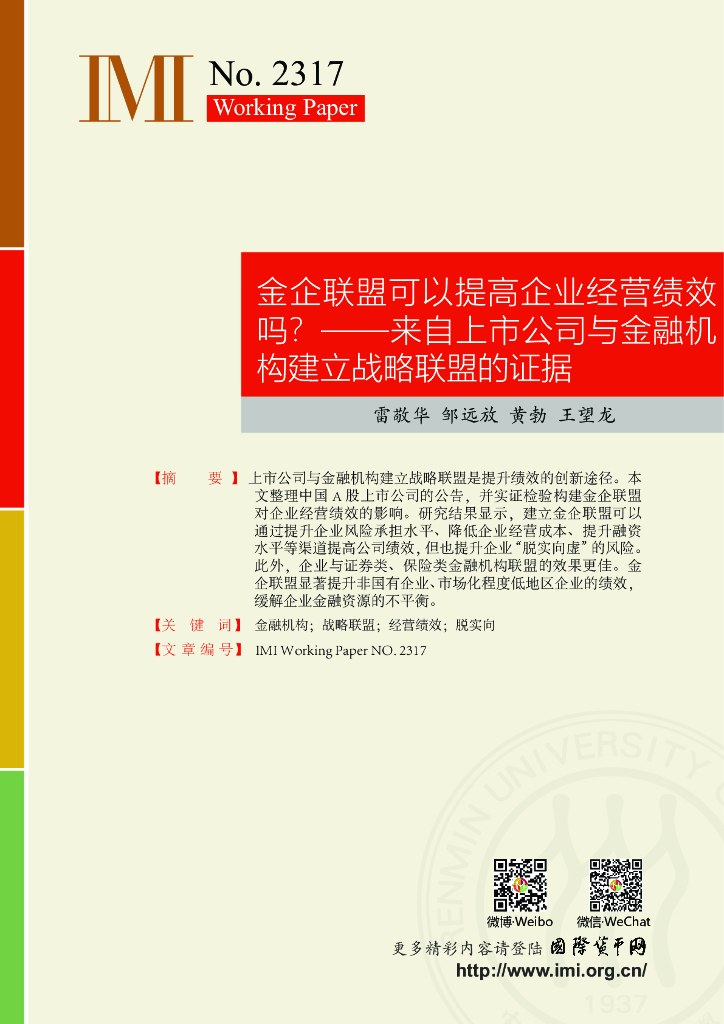 国际货币网：【IMI WorkingPapers NO.2317】金企联盟可以提高企业经营绩效吗（修改版本）