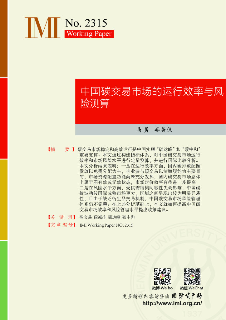 国际货币网：【IMI WorkingPapers NO.2315】中国碳交易市场的运行效率与风险测算