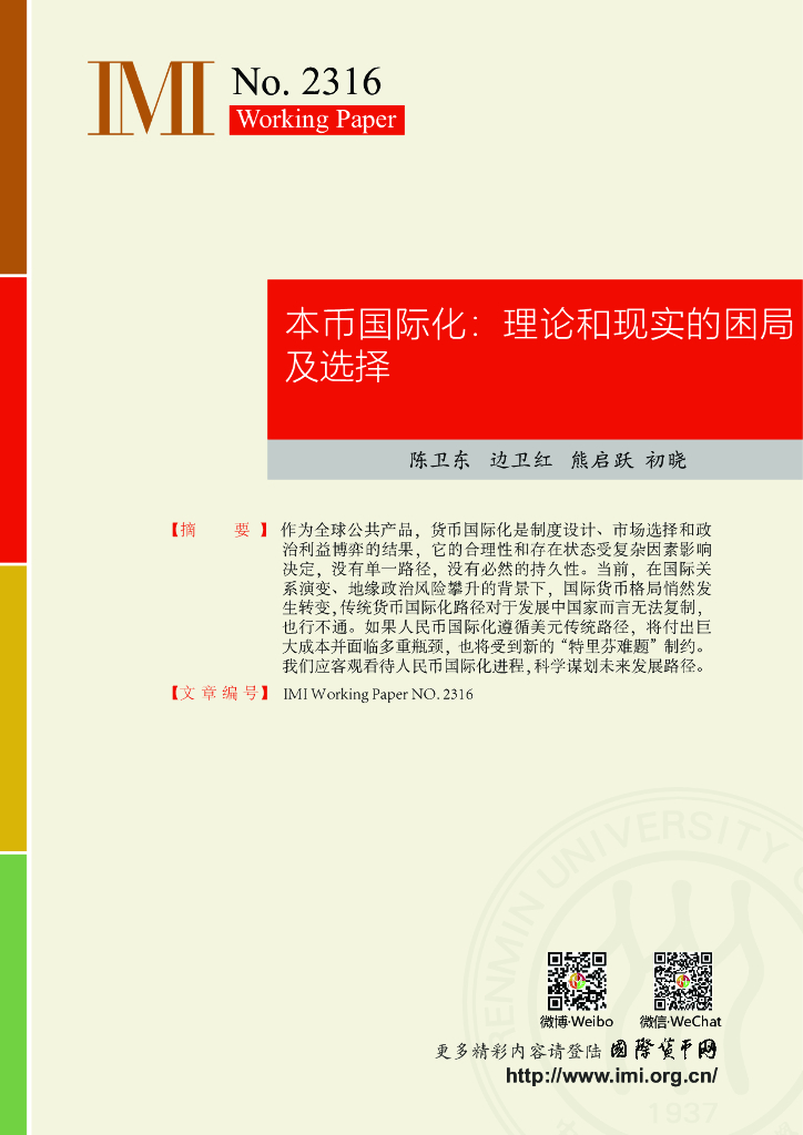 国际货币网：【IMI WorkingPapers NO.2316】本币国际化：理论和现实的困局及选择