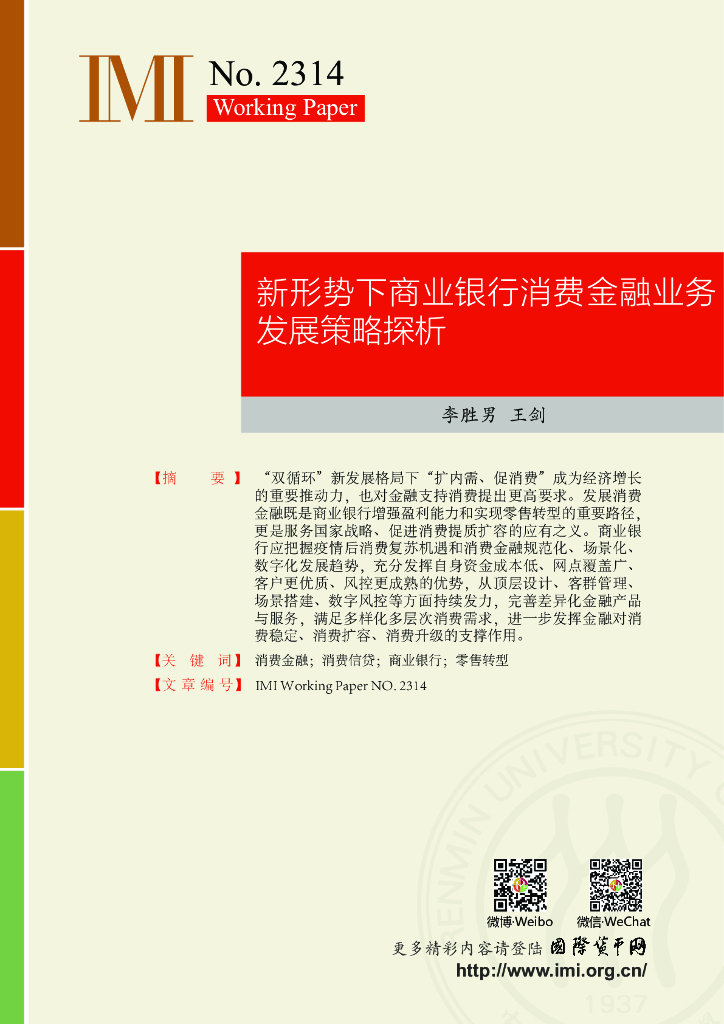 国际货币网：【IMI WorkingPapers NO.2314】新形势下商业银行消费金融业务发展策略探析