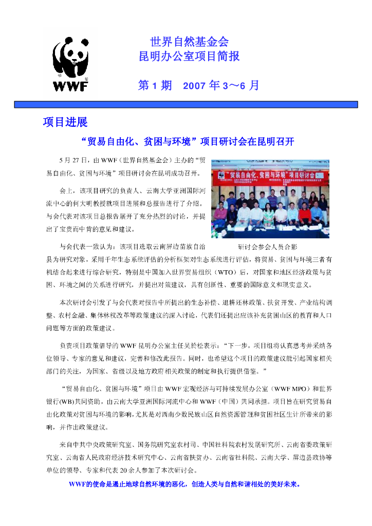 世界自然基金会：世界自然基金会昆明办公室项目简报-第1期2007年3-6月
