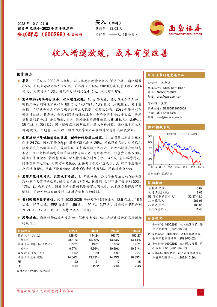 西南证券：安琪酵母（600298）-2023年三季报点评：收入增速放缓，成本有望改善