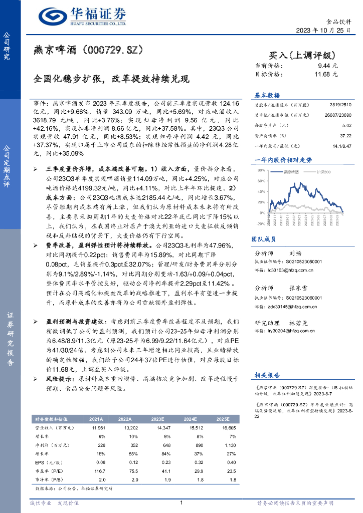 华福证券：燕京啤酒（000729）-全国化稳步扩张，改革提效持续兑现