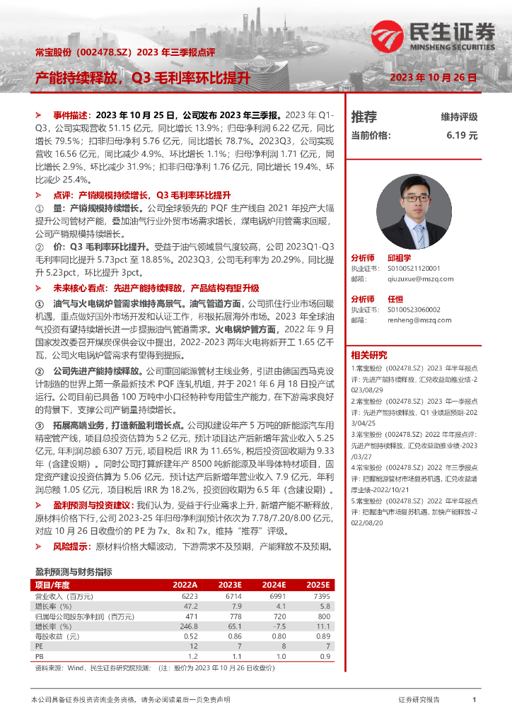 民生证券：常宝股份（002478）-2023年三季报点评：产能持续释放，Q3毛利率环比提升