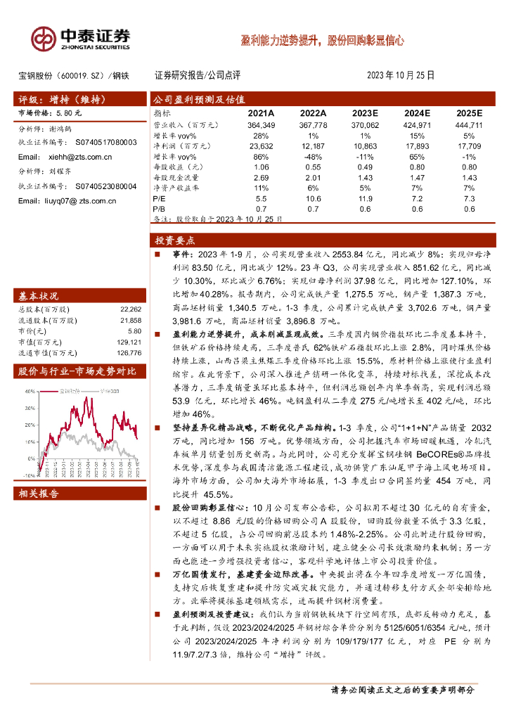 中泰证券：宝钢股份（600019）-盈利能力逆势提升，股份回购彰显信心