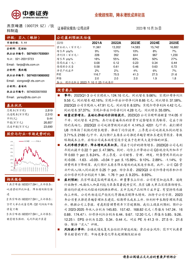 中泰证券：燕京啤酒（000729）-业绩超预期，降本增效成果初显