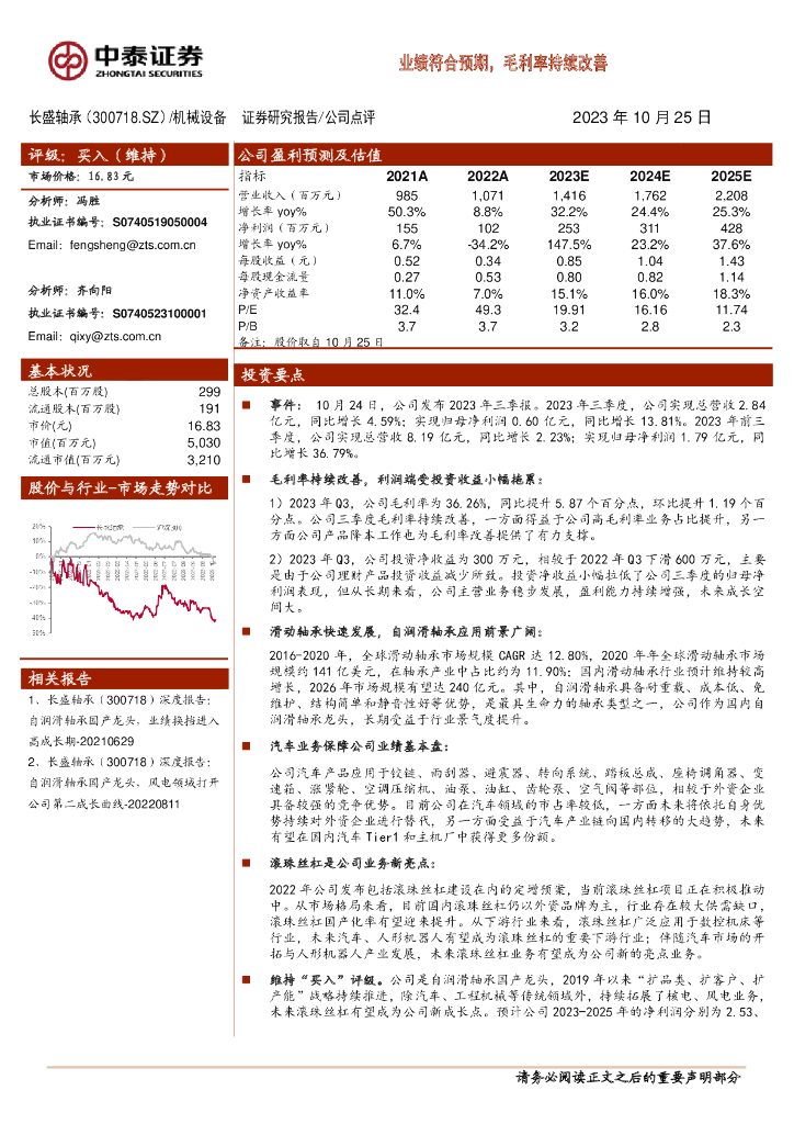 中泰证券：长盛轴承（300718）-业绩符合预期，毛利率持续改善