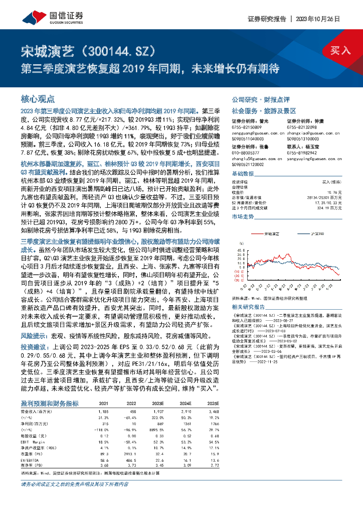 国信证券：宋城演艺（300144）-第三季度演艺恢复超2019年同期，未来增长仍有期待