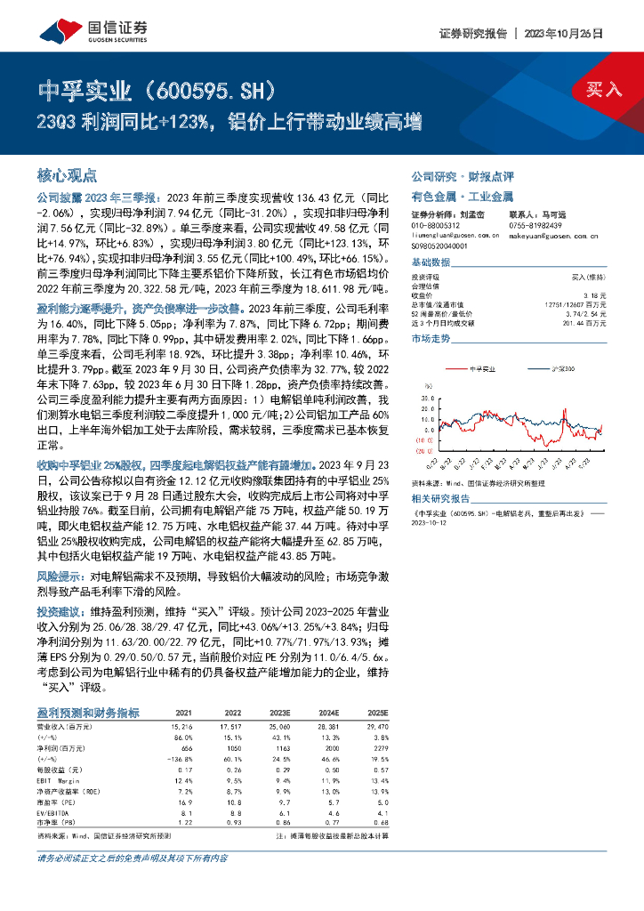 国信证券：中孚实业（600595）-23Q3利润同比+123%，铝价上行带动业绩高增