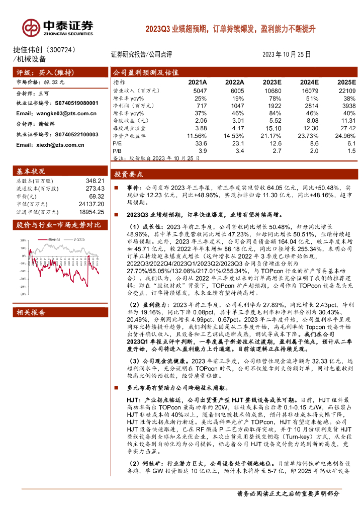 中泰证券：捷佳伟创（300724）-2023Q3业绩超预期，订单持续爆发，盈利能力不断提升