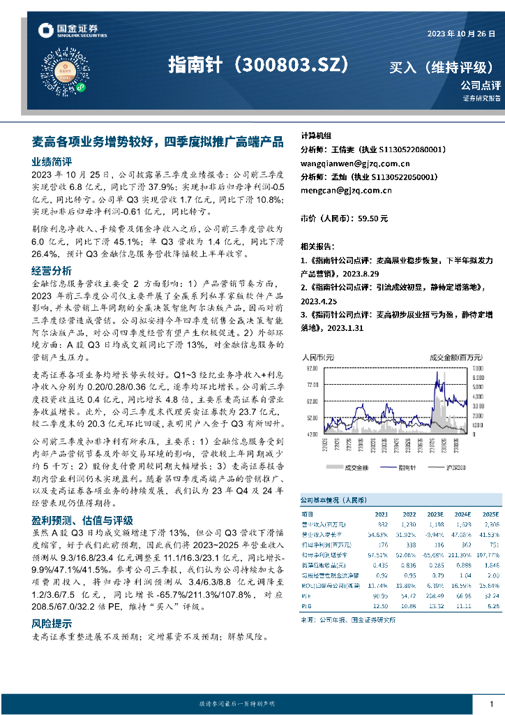 国金证券：指南针（300803）-麦高各项业务增势较好，四季度拟推广高端产品