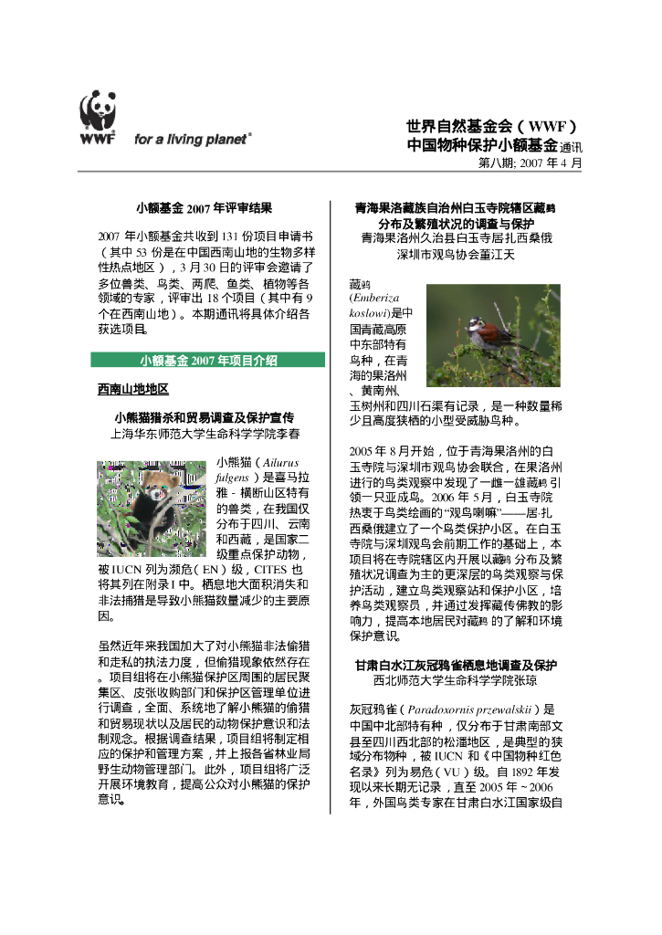 世界自然基金会：中国物种保护小额基金通讯-第八期2007年4月