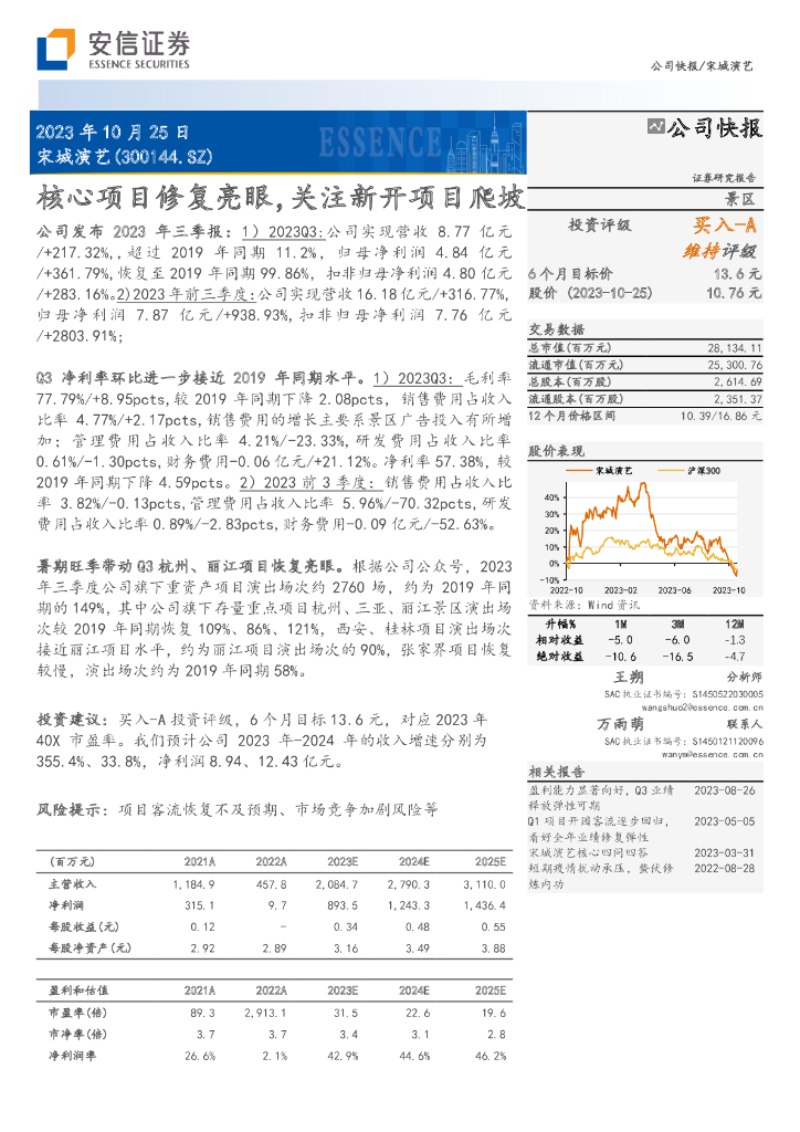 安信证券：宋城演艺（300144）-核心项目修复亮眼，关注新开项目爬坡